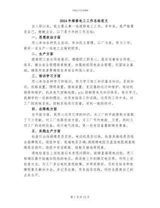2024年维修电工工作总结范文