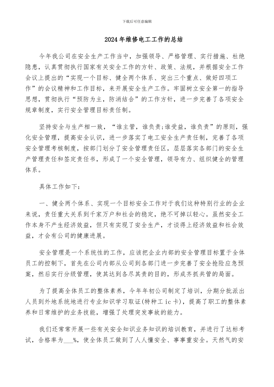 2024年维修电工工作的总结_第1页