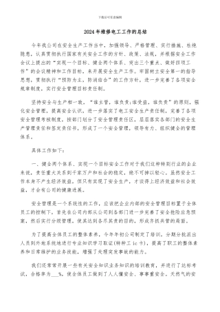 2024年维修电工工作的总结