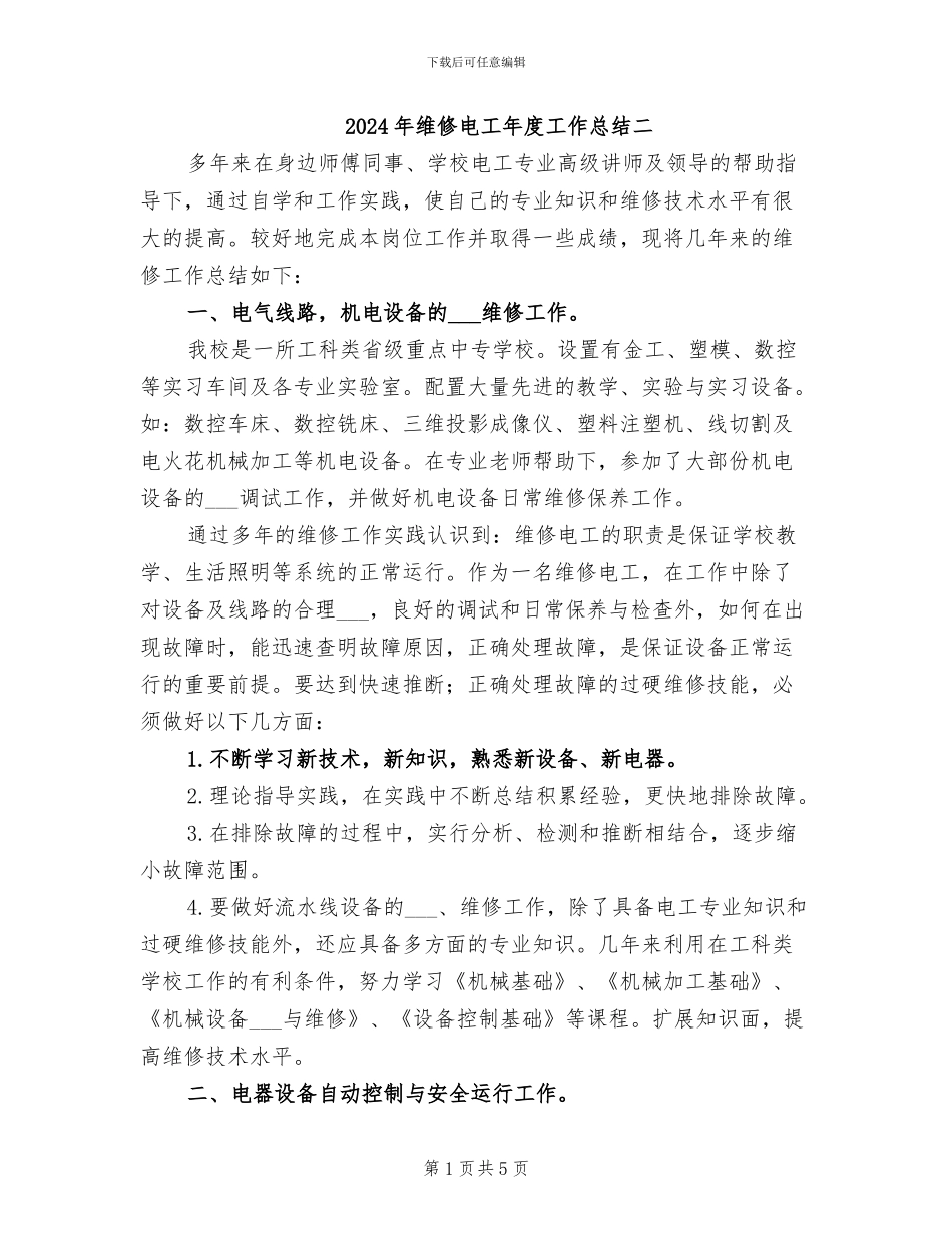 2024年维修电工年度工作总结二_第1页