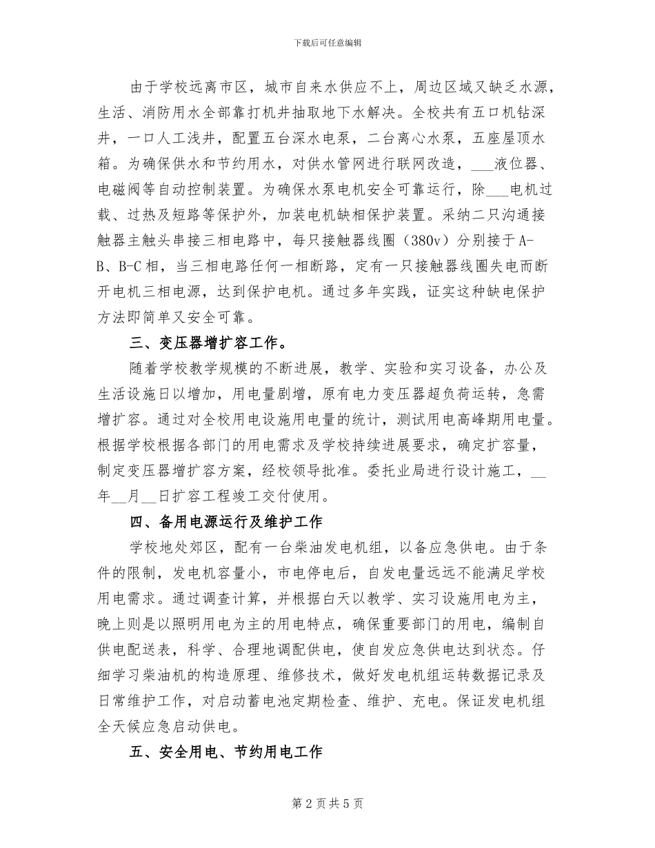 2024年维修电工年度工作总结二_第2页