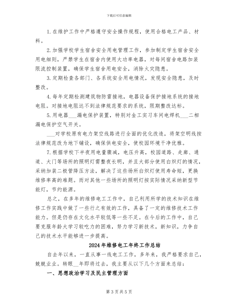 2024年维修电工年度工作总结二_第3页