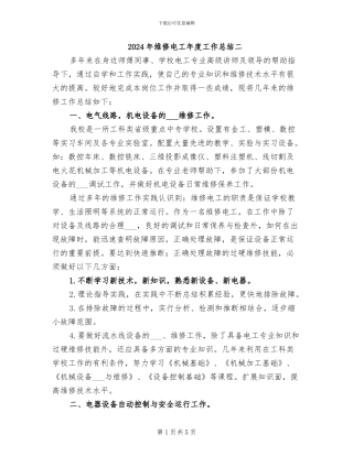 2024年维修电工年度工作总结二