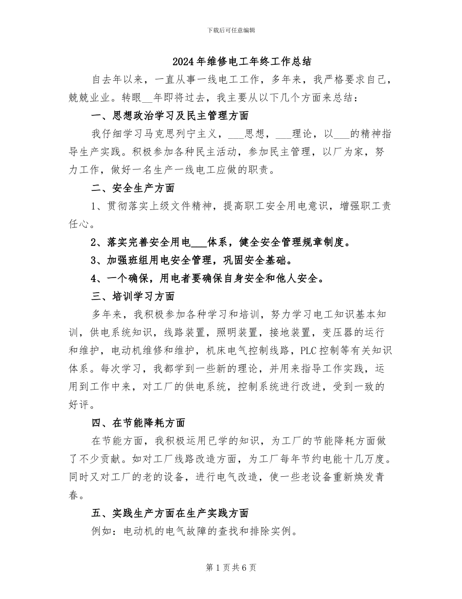 2024年维修电工年终工作总结_第1页