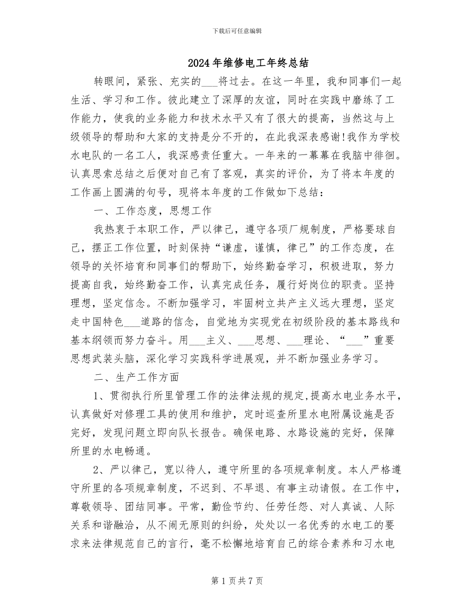 2024年维修电工年终总结_第1页