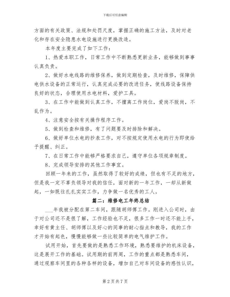 2024年维修电工年终总结_第2页