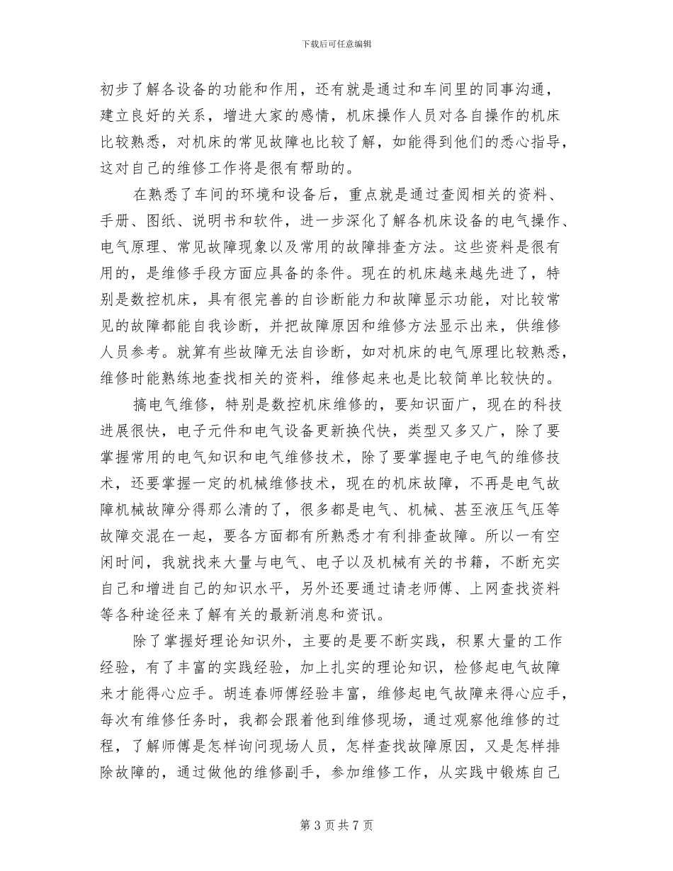 2024年维修电工年终总结_第3页