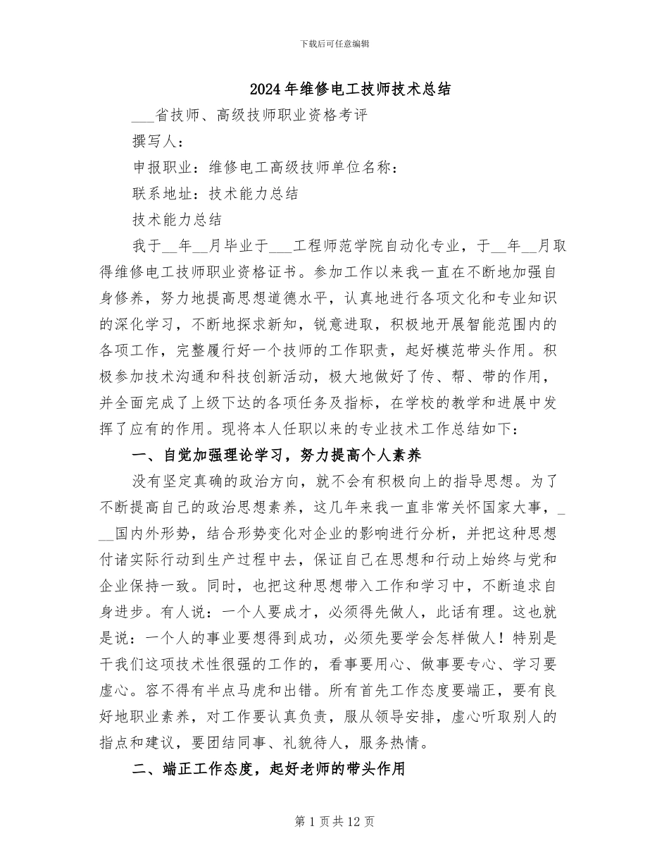 2024年维修电工技师技术总结_第1页