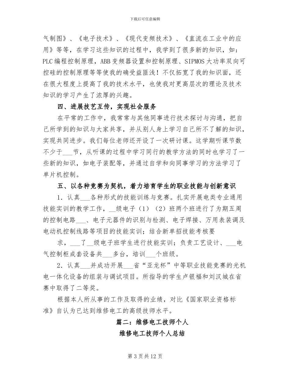 2024年维修电工技师技术总结_第3页