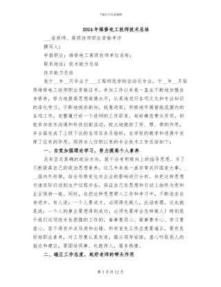 2024年维修电工技师技术总结