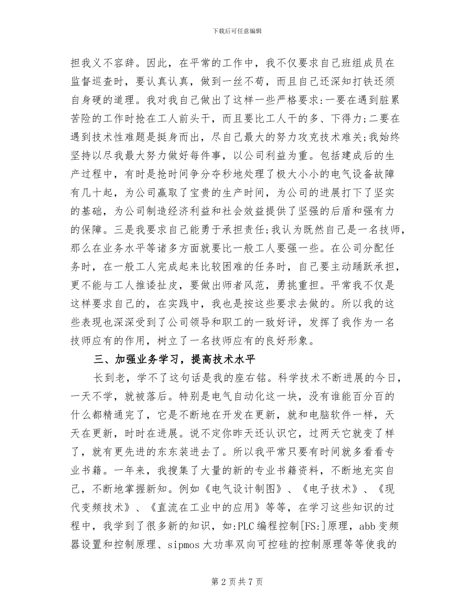 2024年维修电工技师个人工作总结_第2页