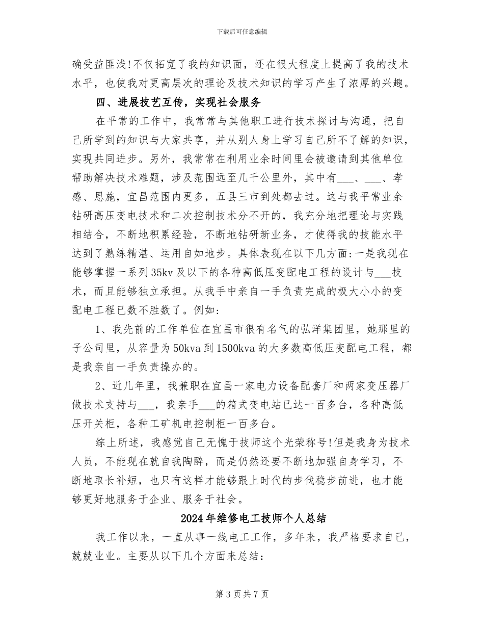 2024年维修电工技师个人工作总结_第3页
