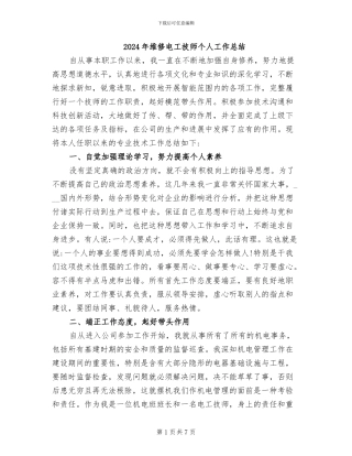 2024年维修电工技师个人工作总结