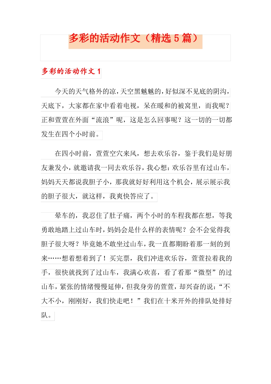 多彩的活动作文精选5篇_第1页