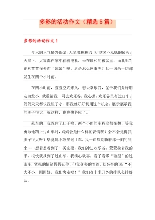 多彩的活动作文精选5篇