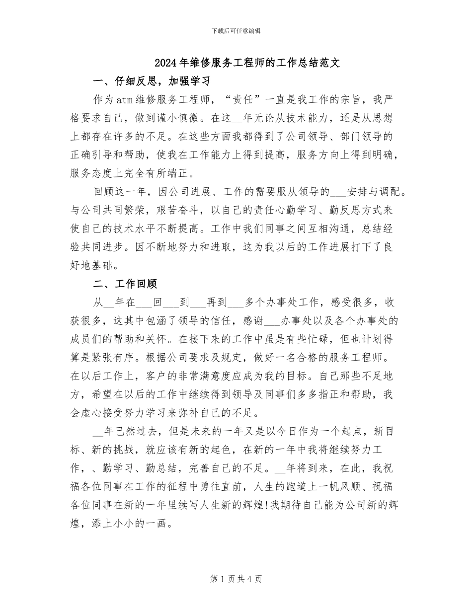 2024年维修服务工程师的工作总结范文_第1页