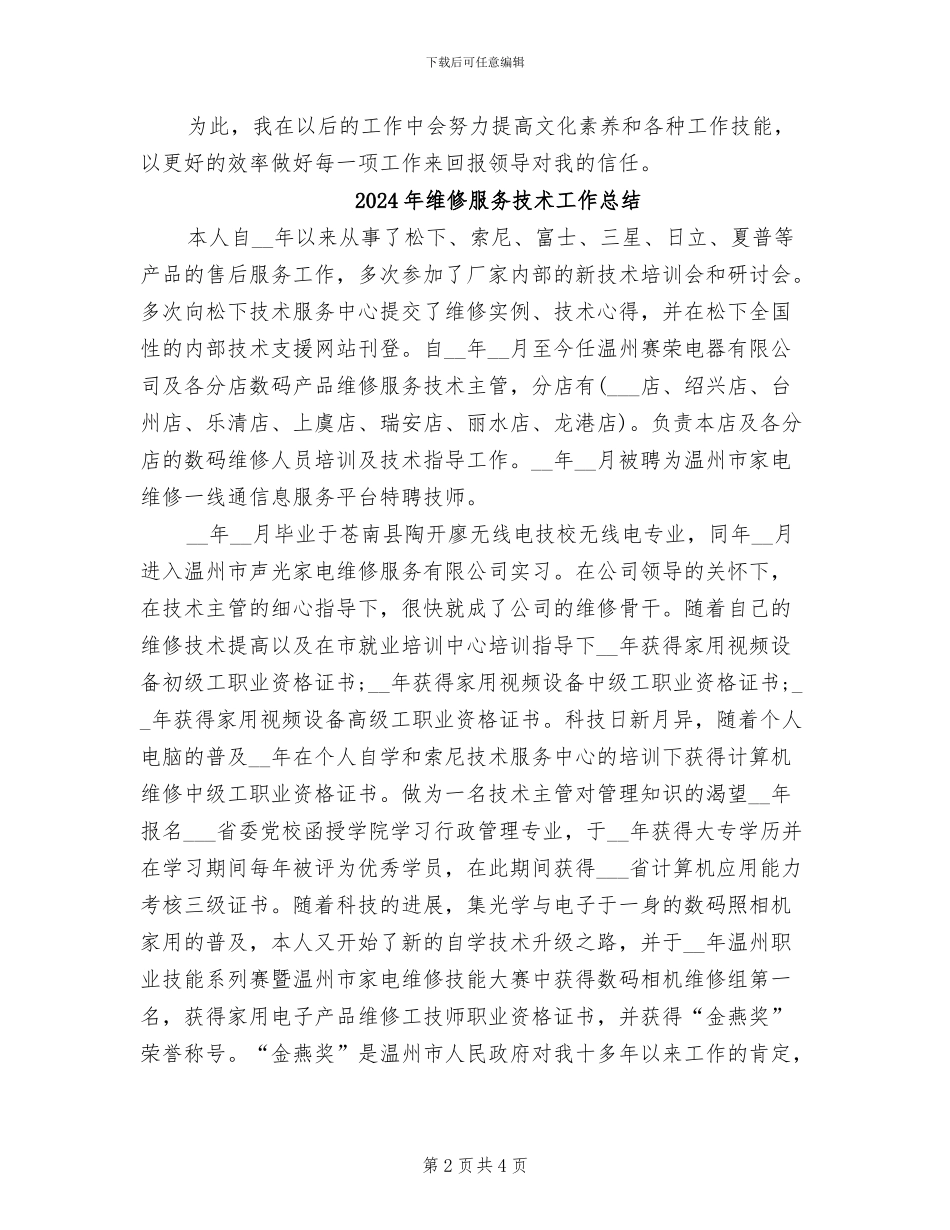 2024年维修服务工程师的工作总结范文_第2页