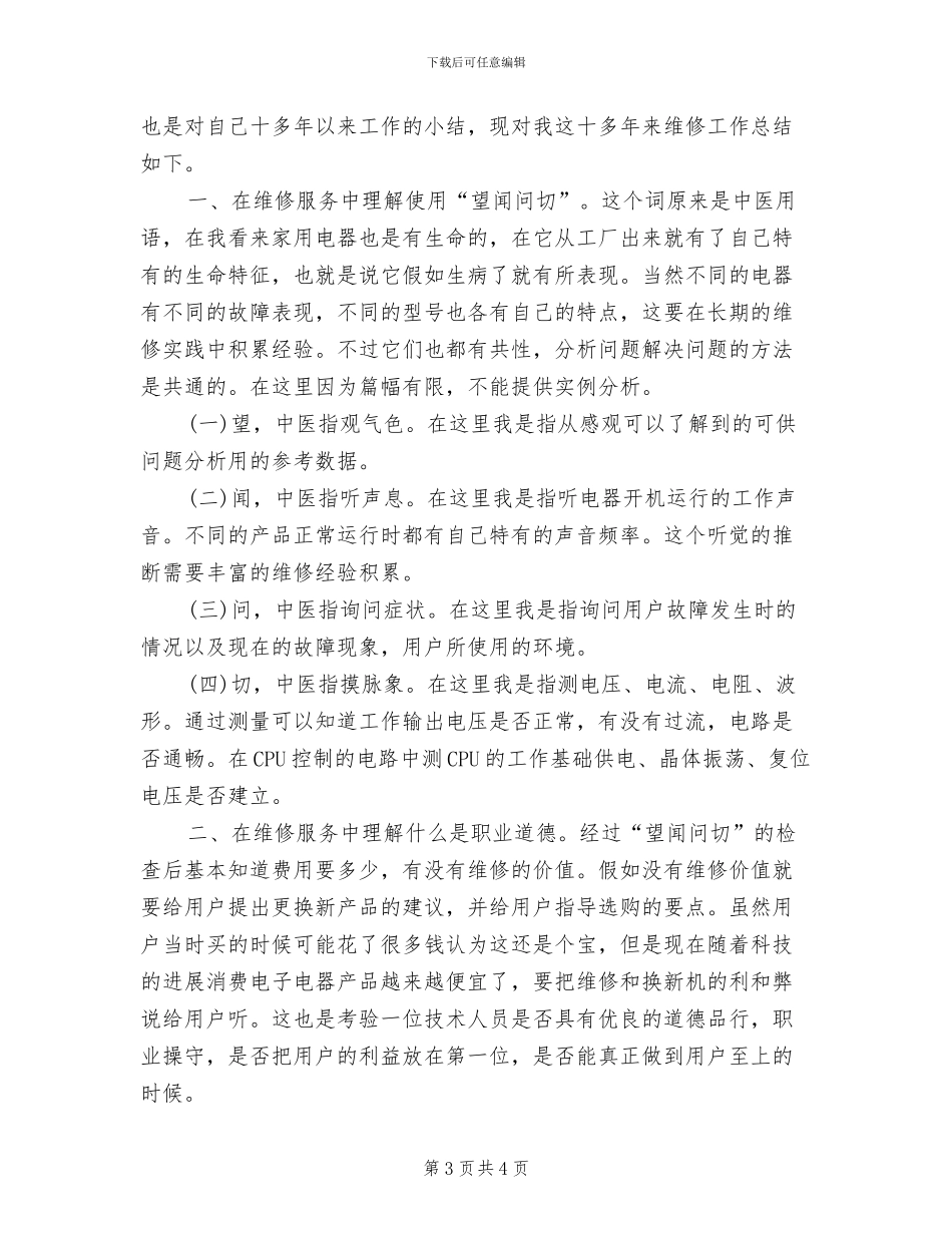 2024年维修服务工程师的工作总结范文_第3页