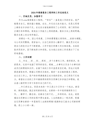 2024年维修服务工程师的工作总结范文