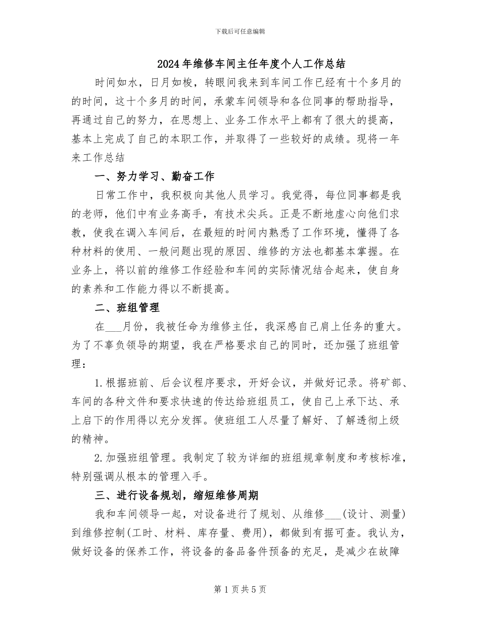 2024年维修车间主任年度个人工作总结_第1页