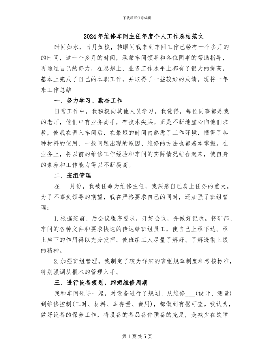 2024年维修车间主任年度个人工作总结范文_第1页