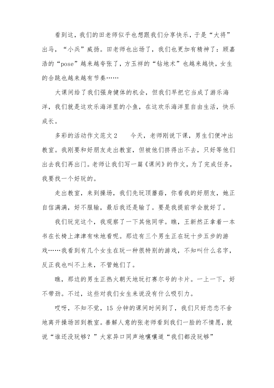 多彩的活动作文范文5篇_第2页