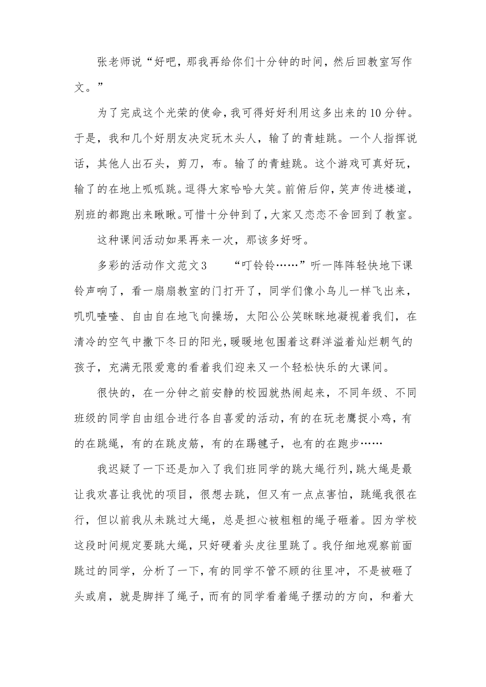 多彩的活动作文范文5篇_第3页