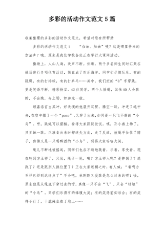多彩的活动作文范文5篇