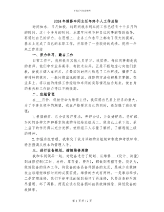 2024年维修车间主任年终个人工作总结