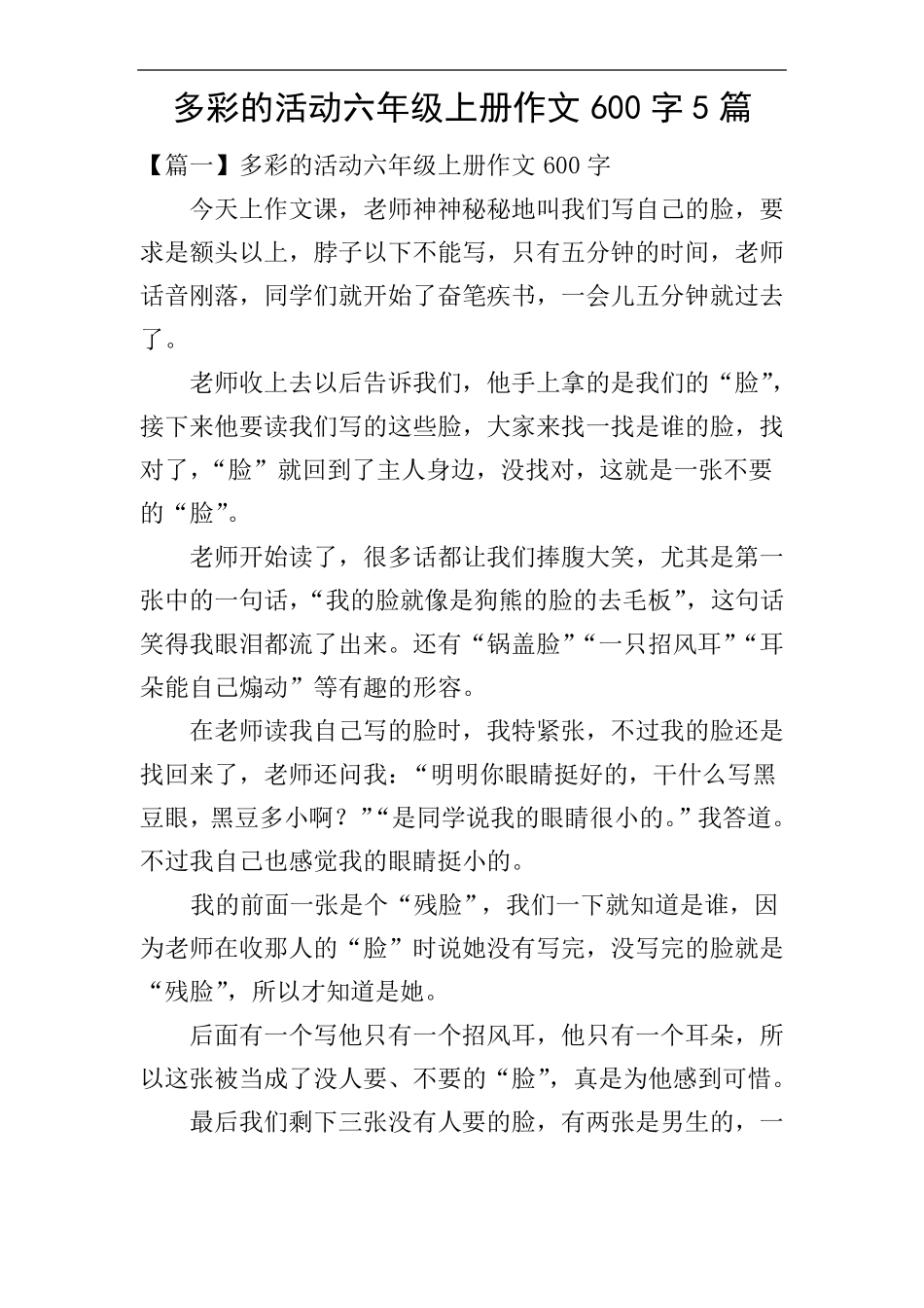 多彩的活动六年级上册作文600字5篇_第1页
