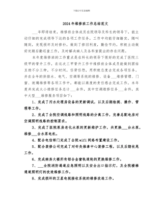 2024年维修班工作总结范文