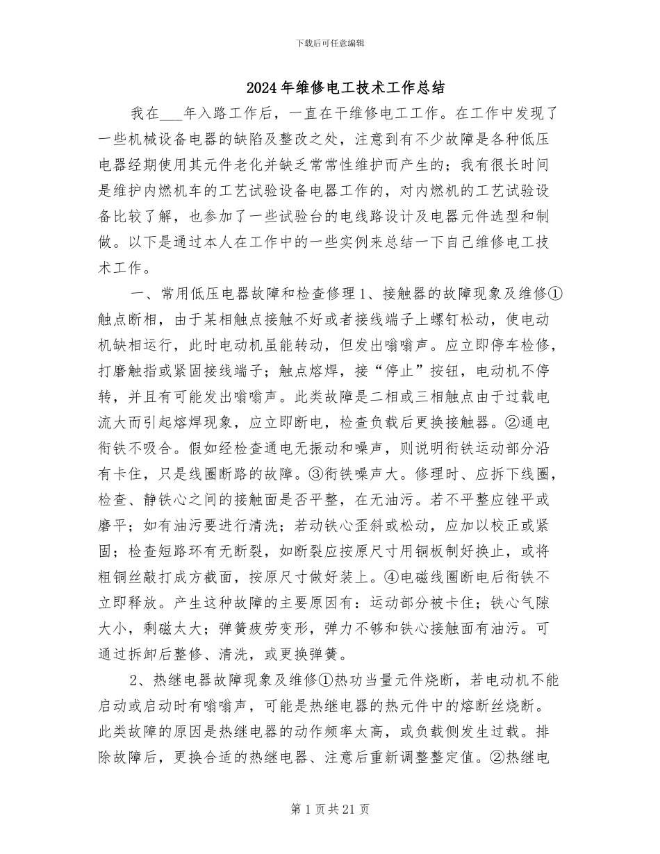 2024年维修电工技术工作总结_第1页