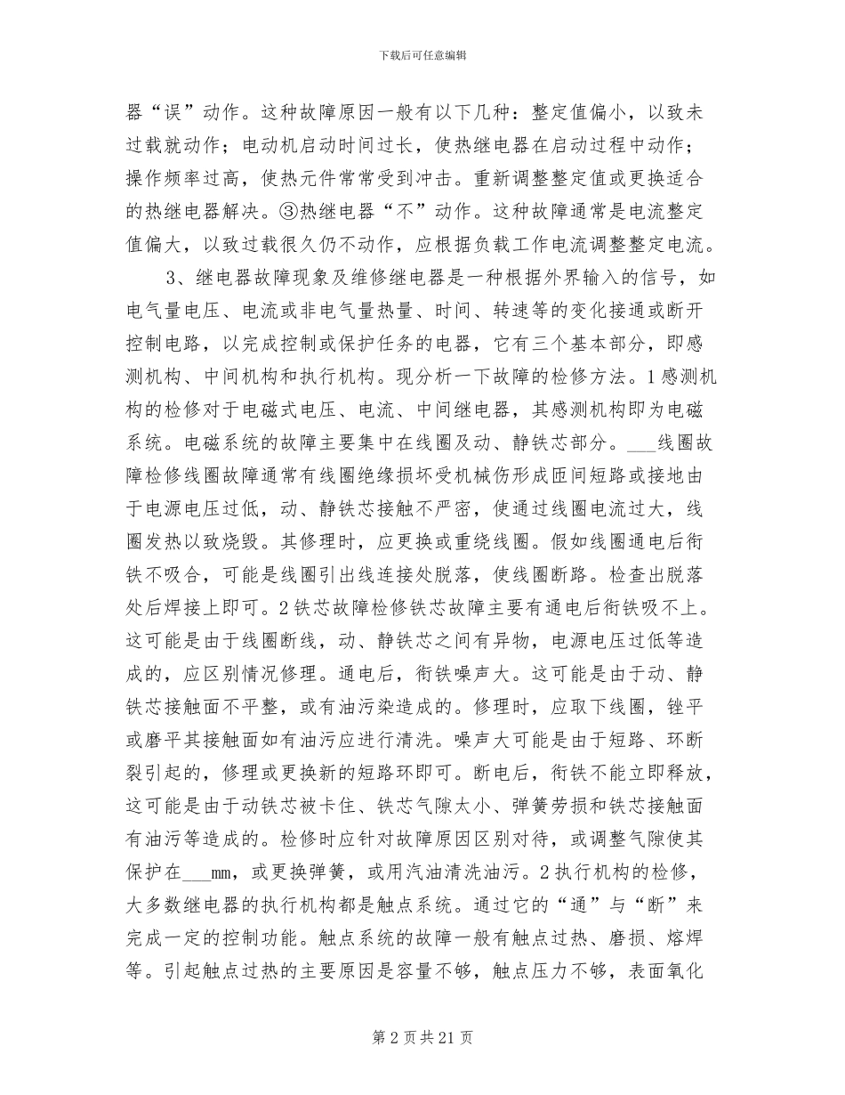 2024年维修电工技术工作总结_第2页