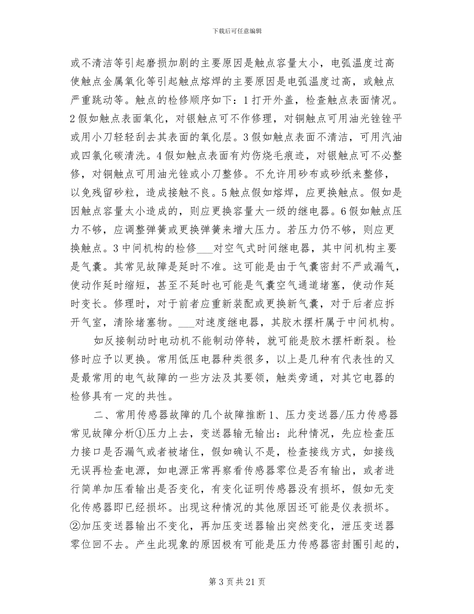 2024年维修电工技术工作总结_第3页