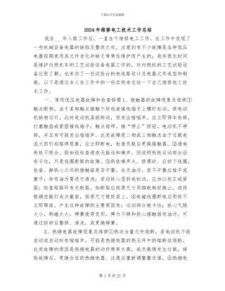 2024年维修电工技术工作总结