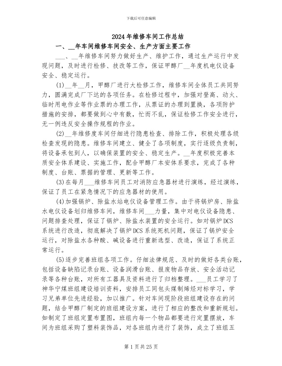 2024年维修车间工作总结_第1页