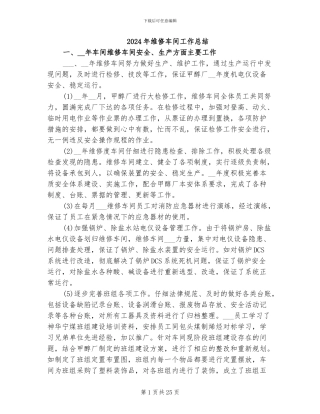 2024年维修车间工作总结