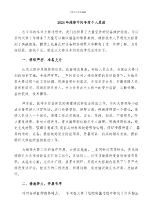 2024年维修车间年度个人总结