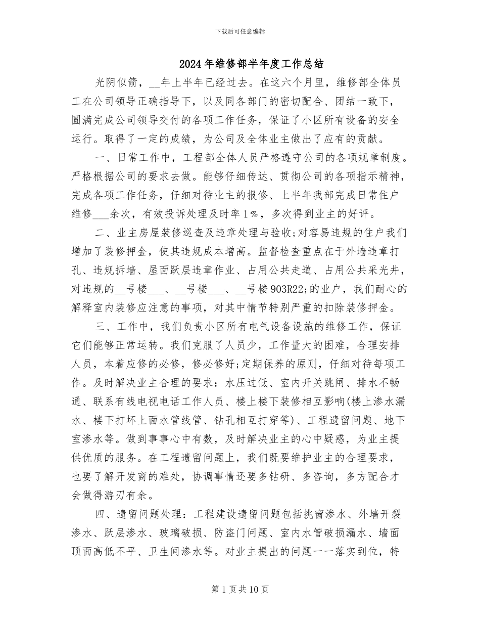 2024年维修部半年度工作总结_第1页