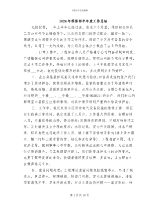 2024年维修部半年度工作总结