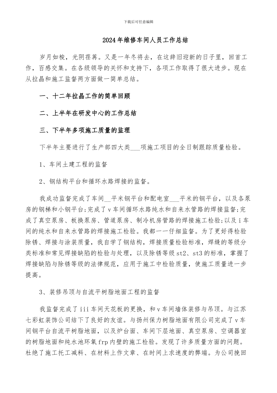 2024年维修车间人员工作总结_第1页