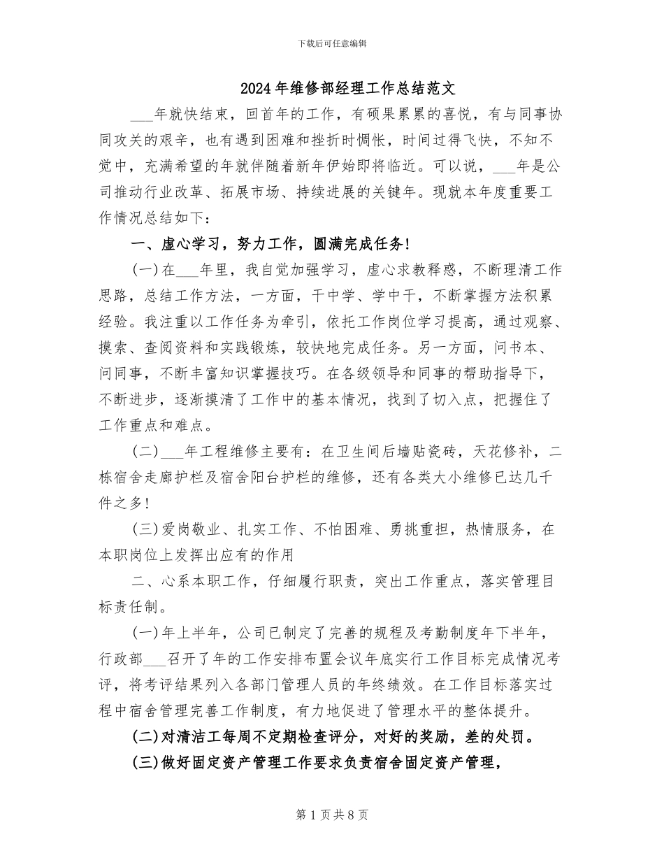 2024年维修部经理工作总结范文_第1页