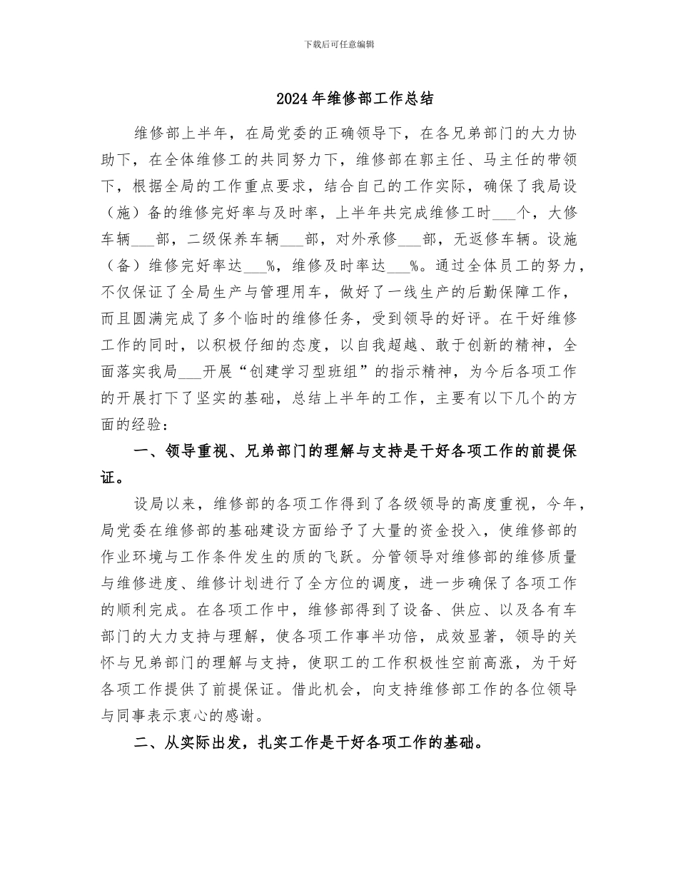 2024年维修部工作总结_第1页