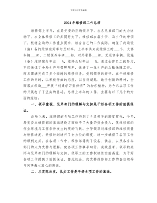 2024年维修部工作总结