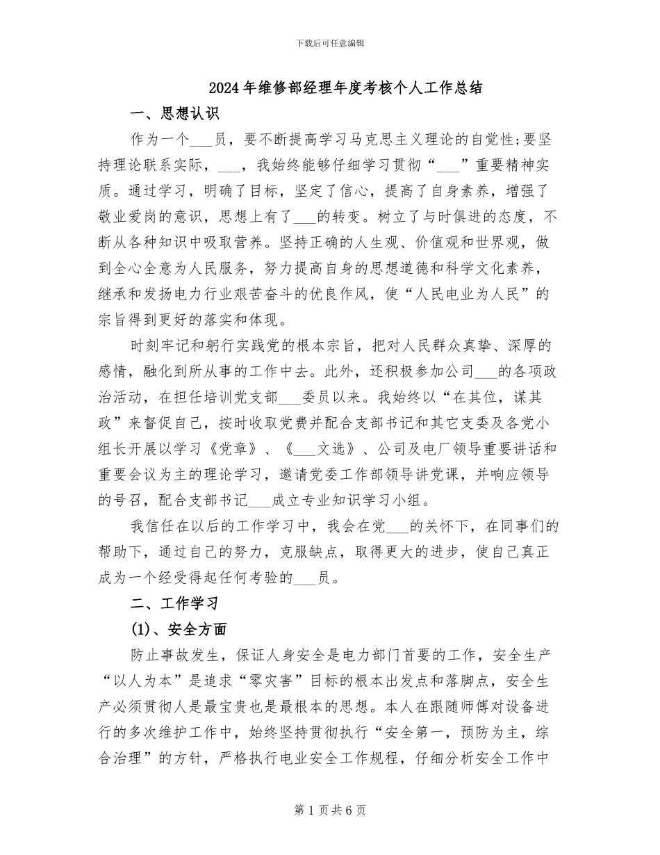 2024年维修部经理年度考核个人工作总结_第1页