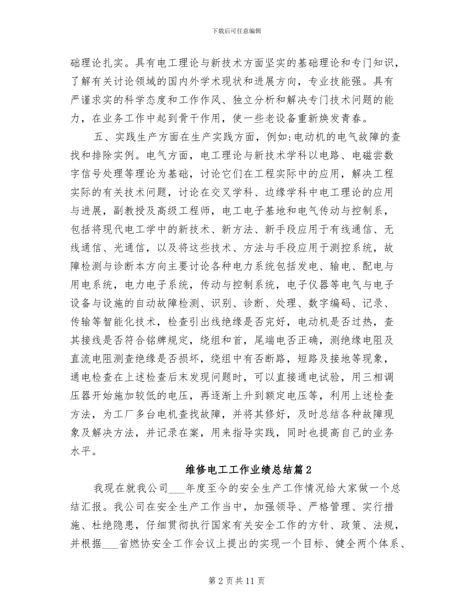 2024年维修电工工作业绩总结范文_第2页