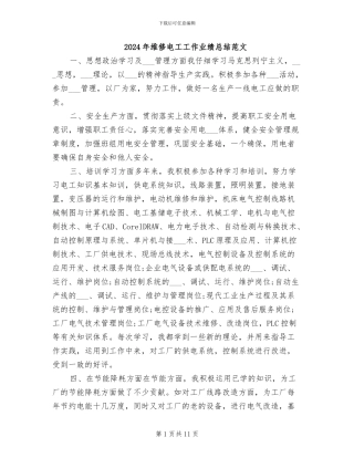 2024年维修电工工作业绩总结范文