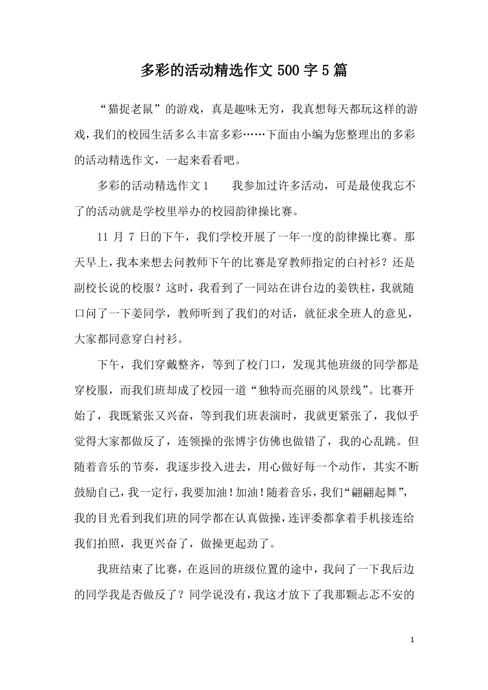 多彩的活动精选作文500字5篇_第1页