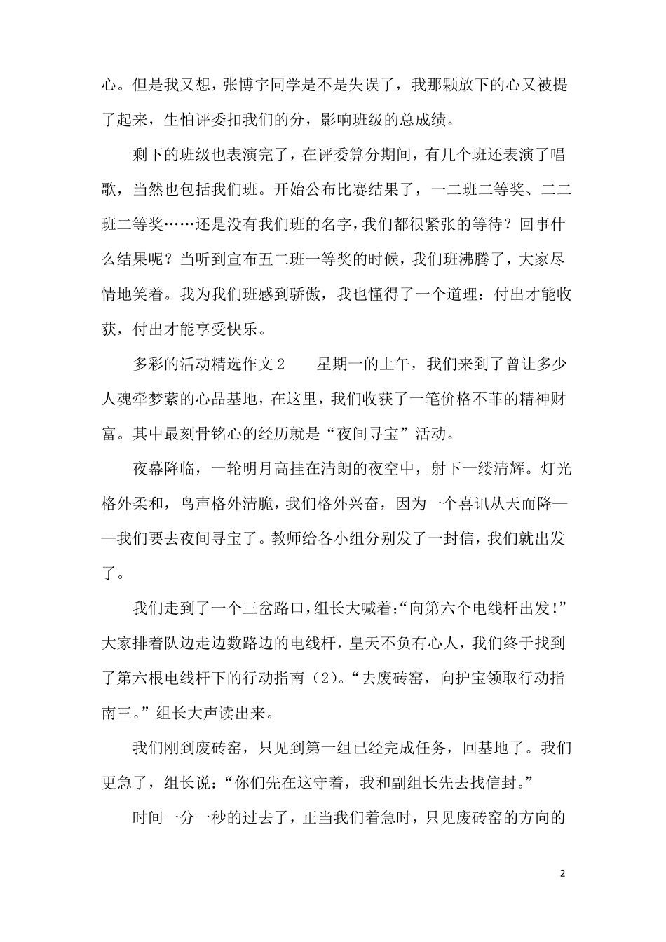 多彩的活动精选作文500字5篇_第2页