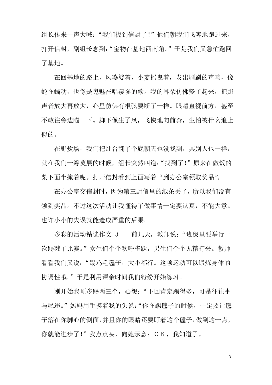 多彩的活动精选作文500字5篇_第3页